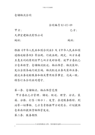仓储合同样本编辑过的