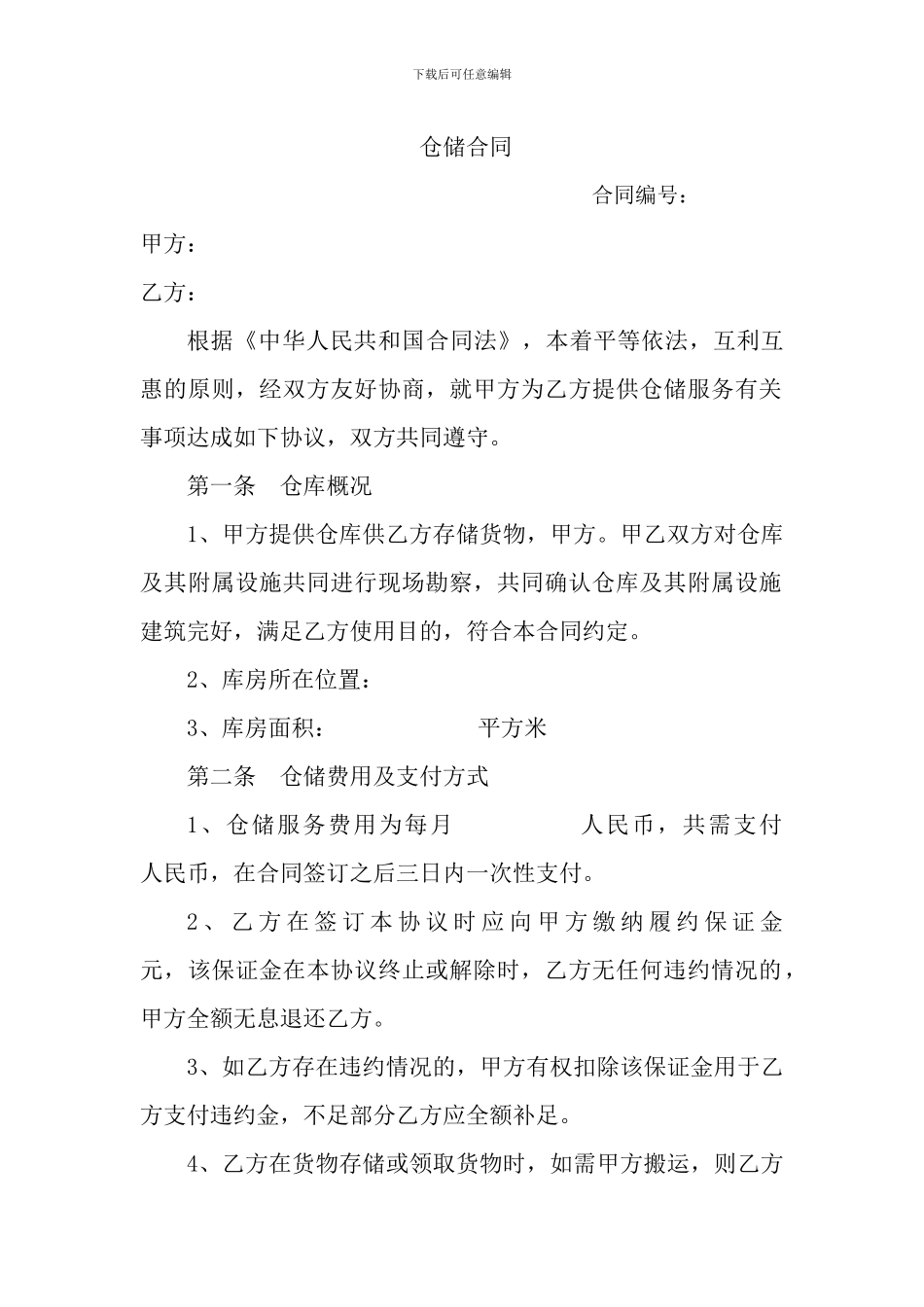 仓储合同样本_第1页