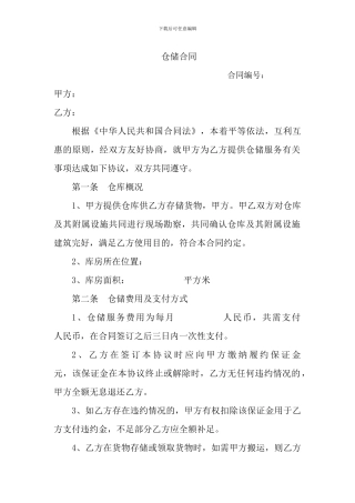 仓储合同样本