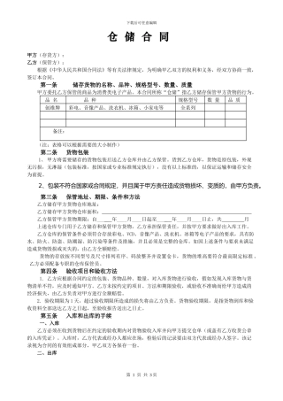 仓储合同模板