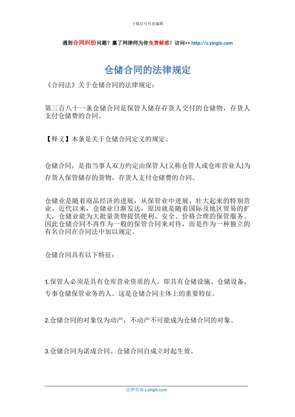 仓储合同的法律规定_第1页