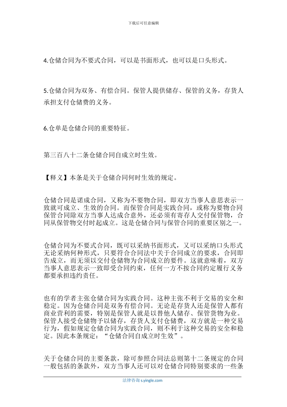 仓储合同的法律规定_第2页