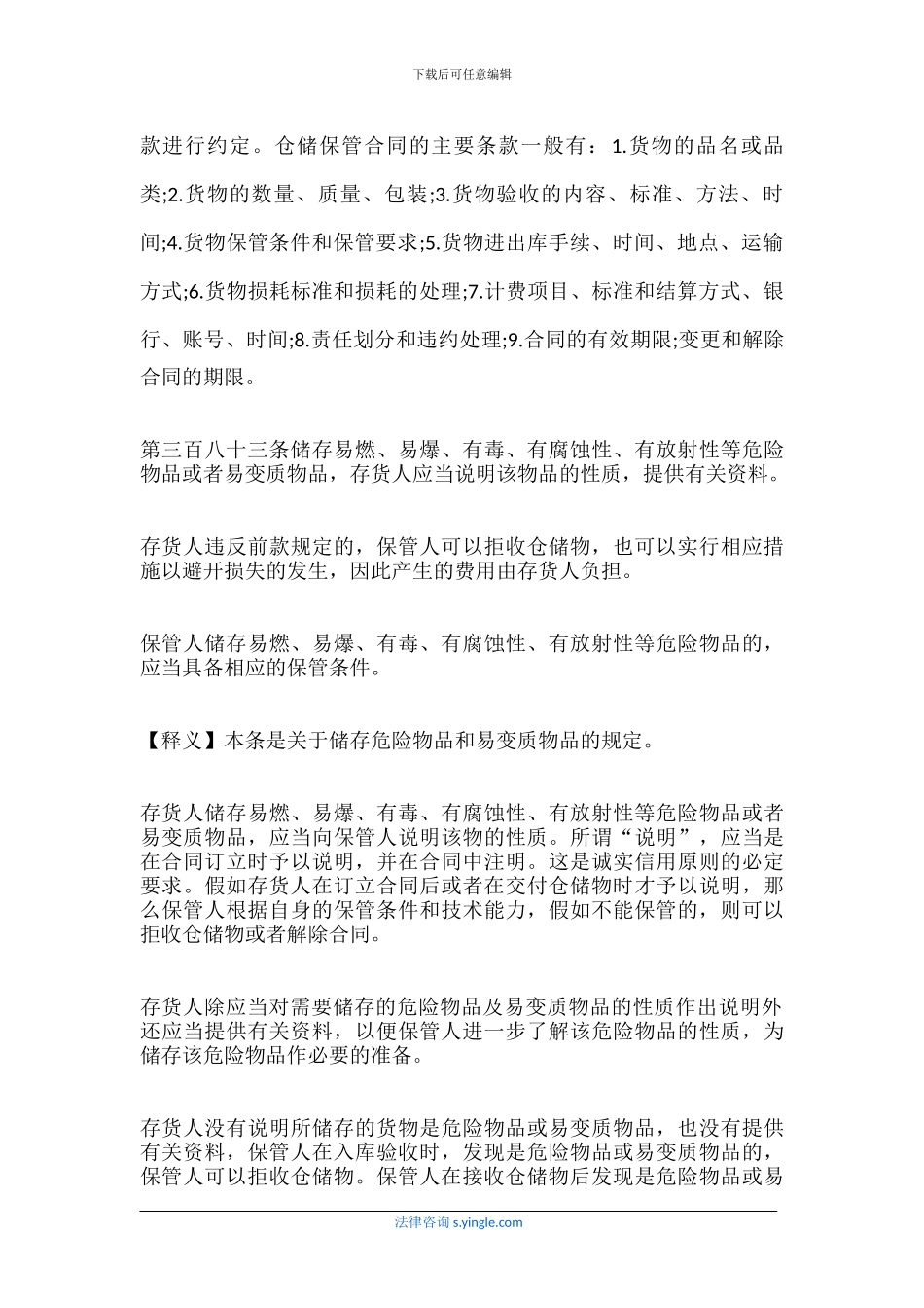 仓储合同的法律规定_第3页