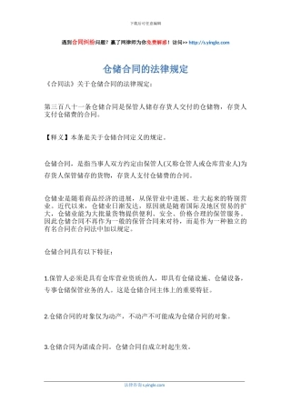 仓储合同的法律规定