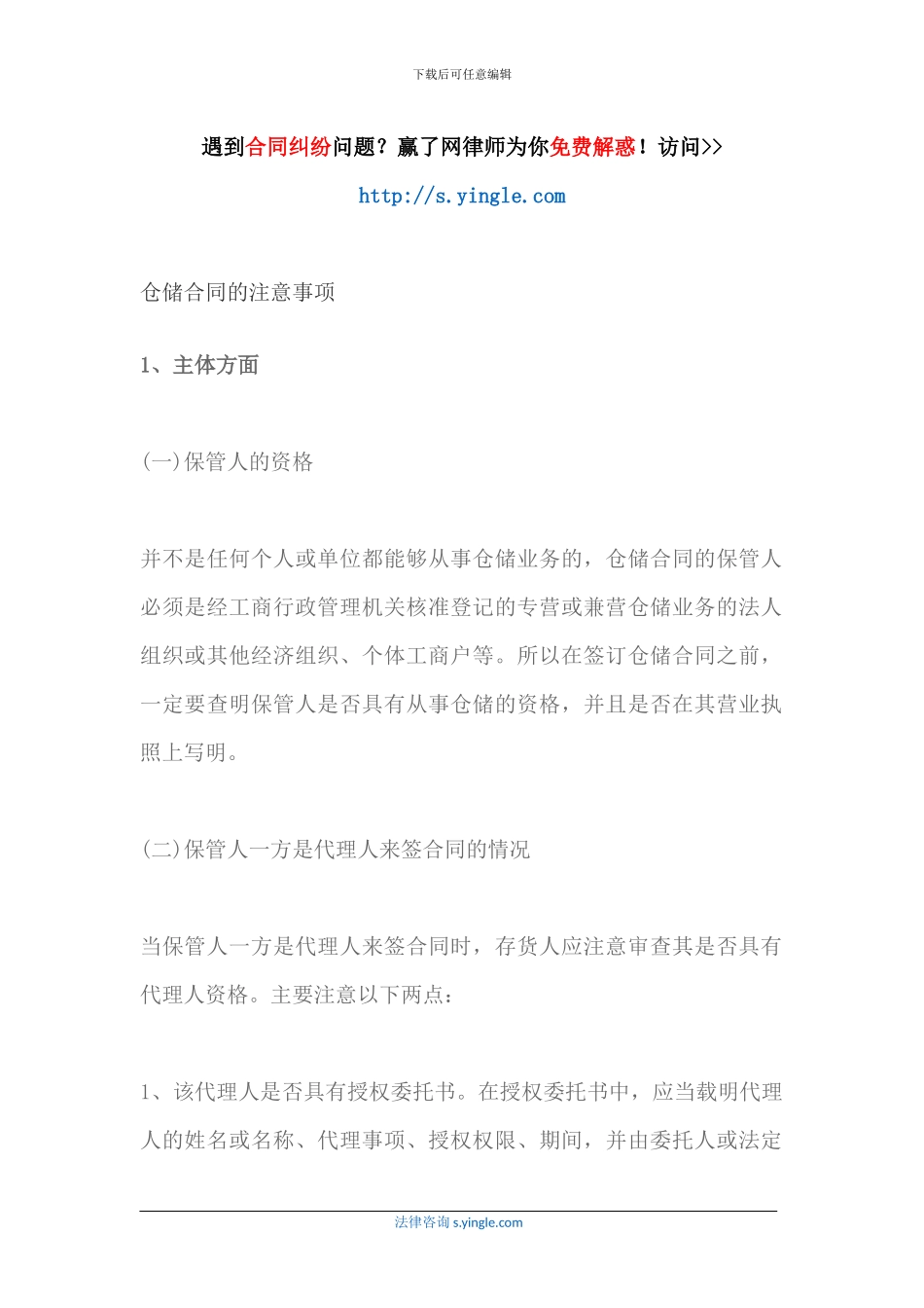 仓储合同的注意事项_第1页