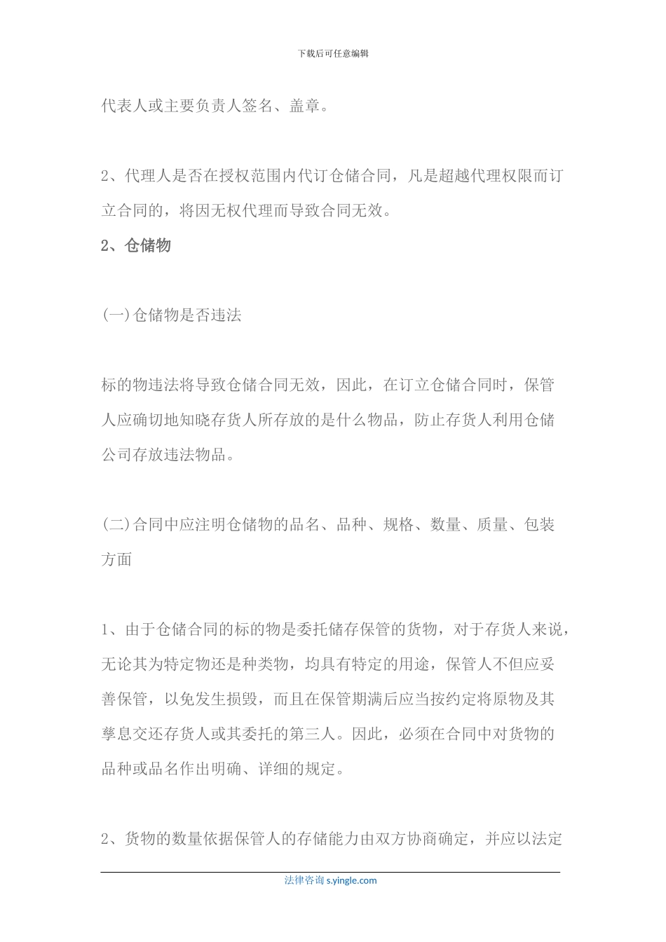 仓储合同的注意事项_第2页