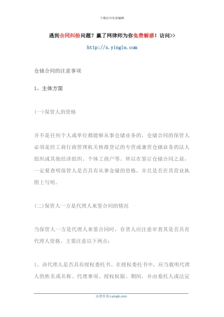 仓储合同的注意事项