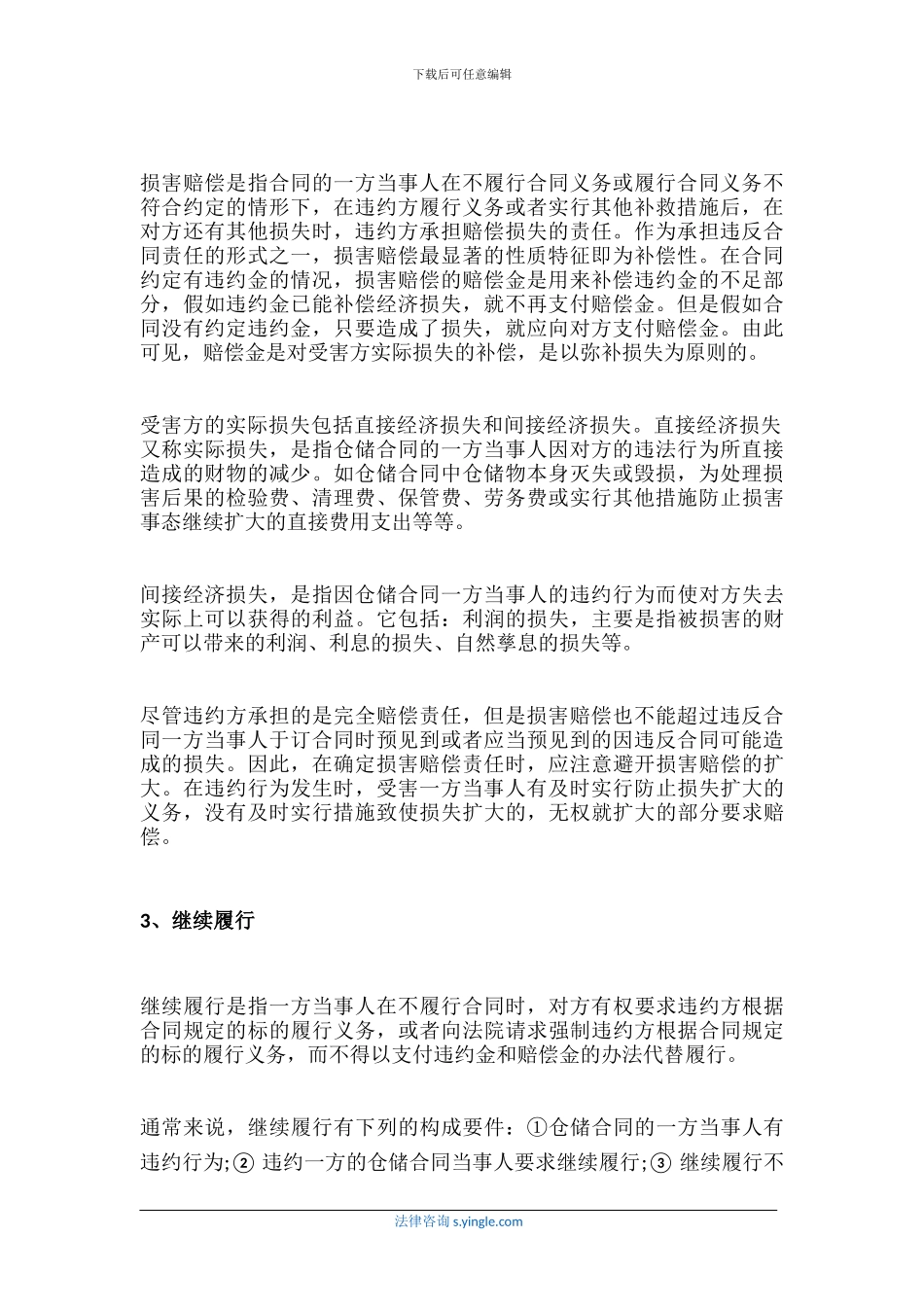 仓储合同的违约责任的承担方式_第2页