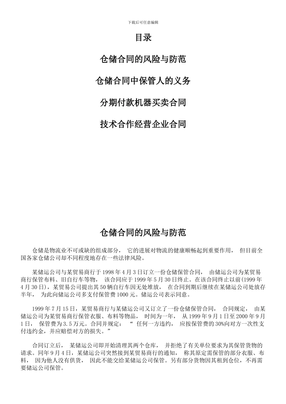 仓储合同的风险与防范_第1页