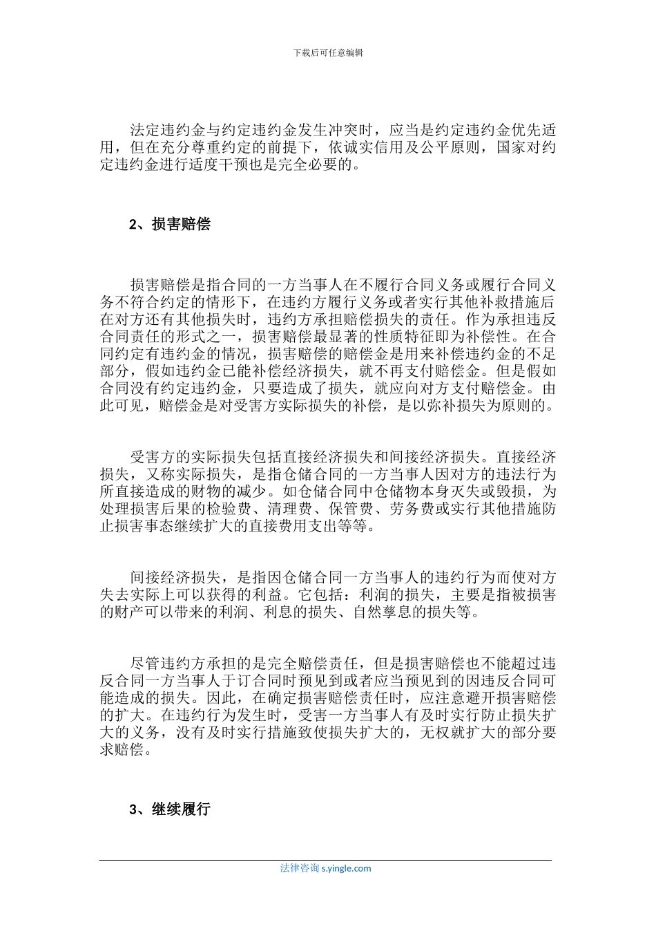 仓储合同违约了承担方式有哪几种_第2页