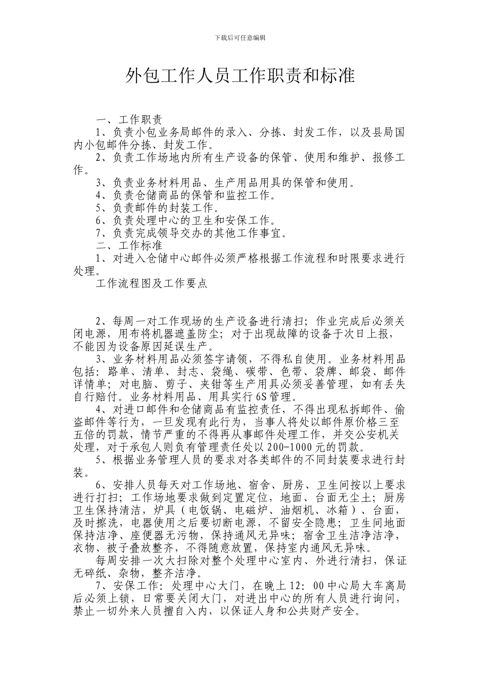 仓储外包工作人员工作职责和标准_第1页