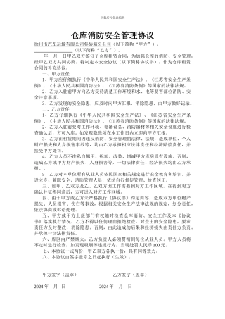 仓储库房租赁安全协议