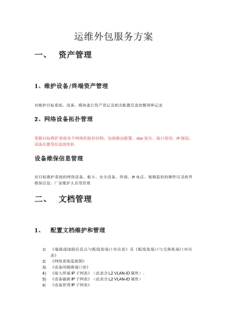 !!!运维外包服务方案