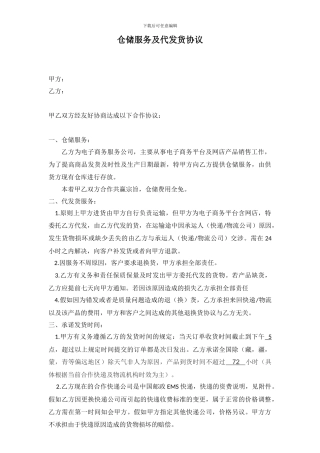 仓储服务及代发货协议