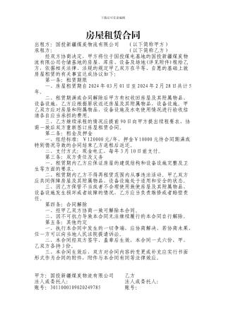 仓储房屋租赁合同