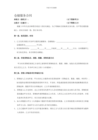 仓储服务合同
