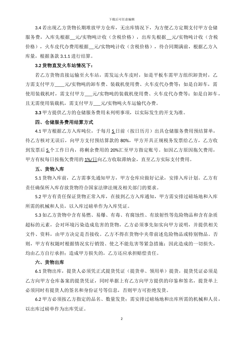 仓储服务合同_第2页