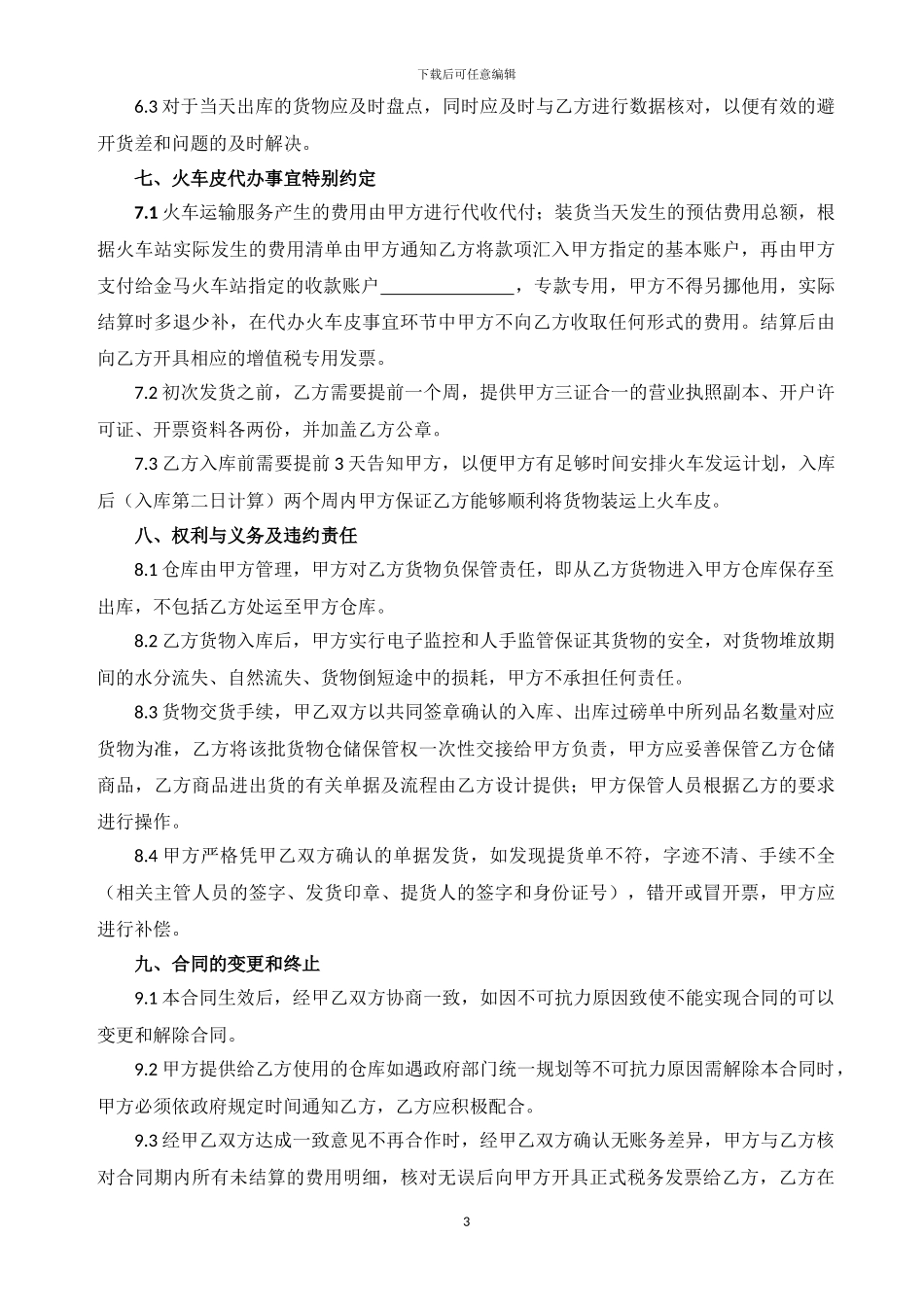 仓储服务合同_第3页