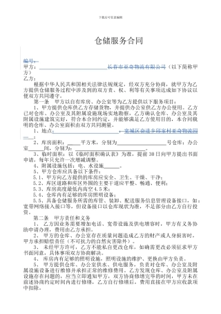 仓储服务合同1