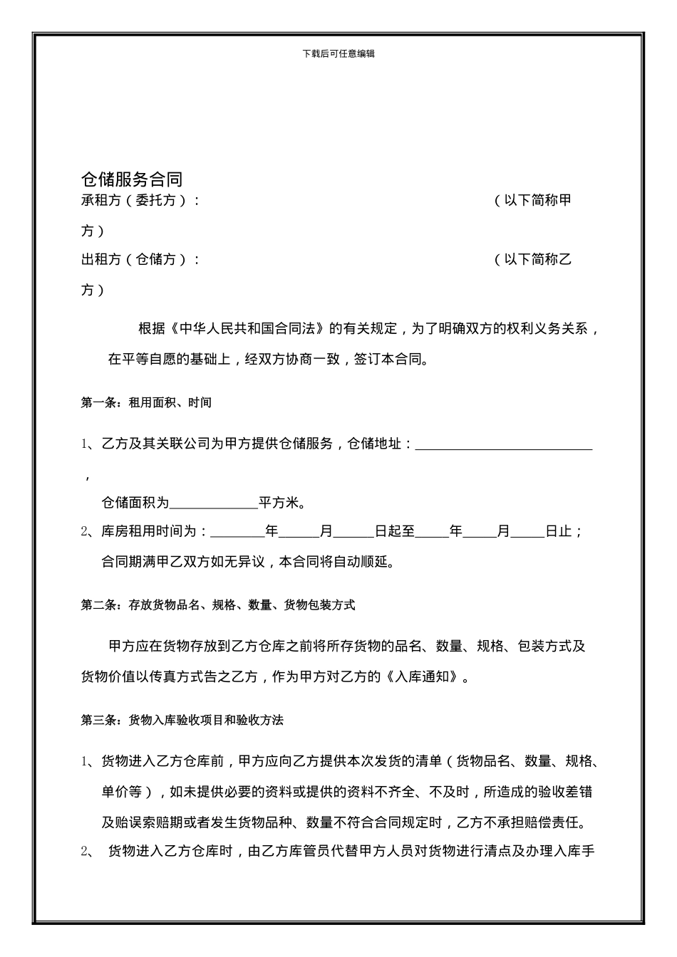 仓储服务合同模版_第1页