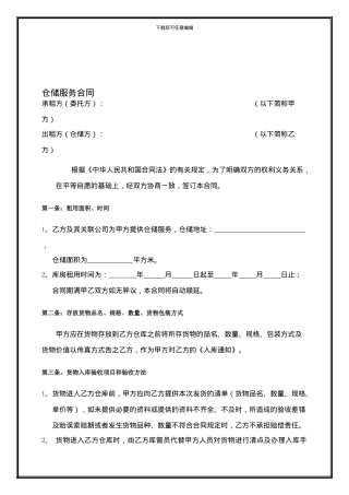 仓储服务合同模版
