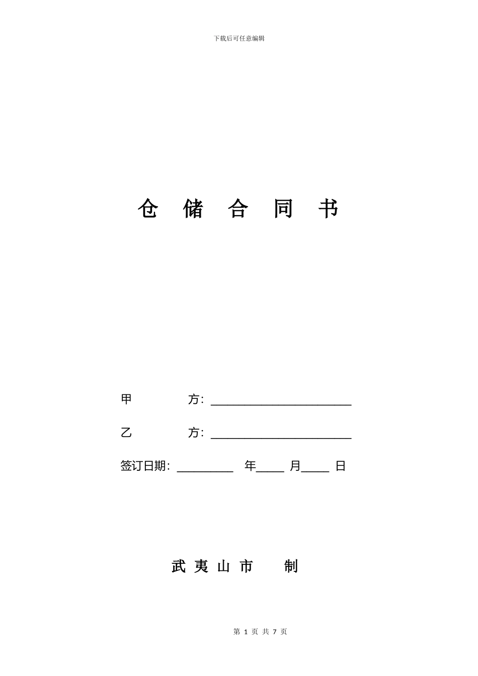 仓储物流协议_第1页