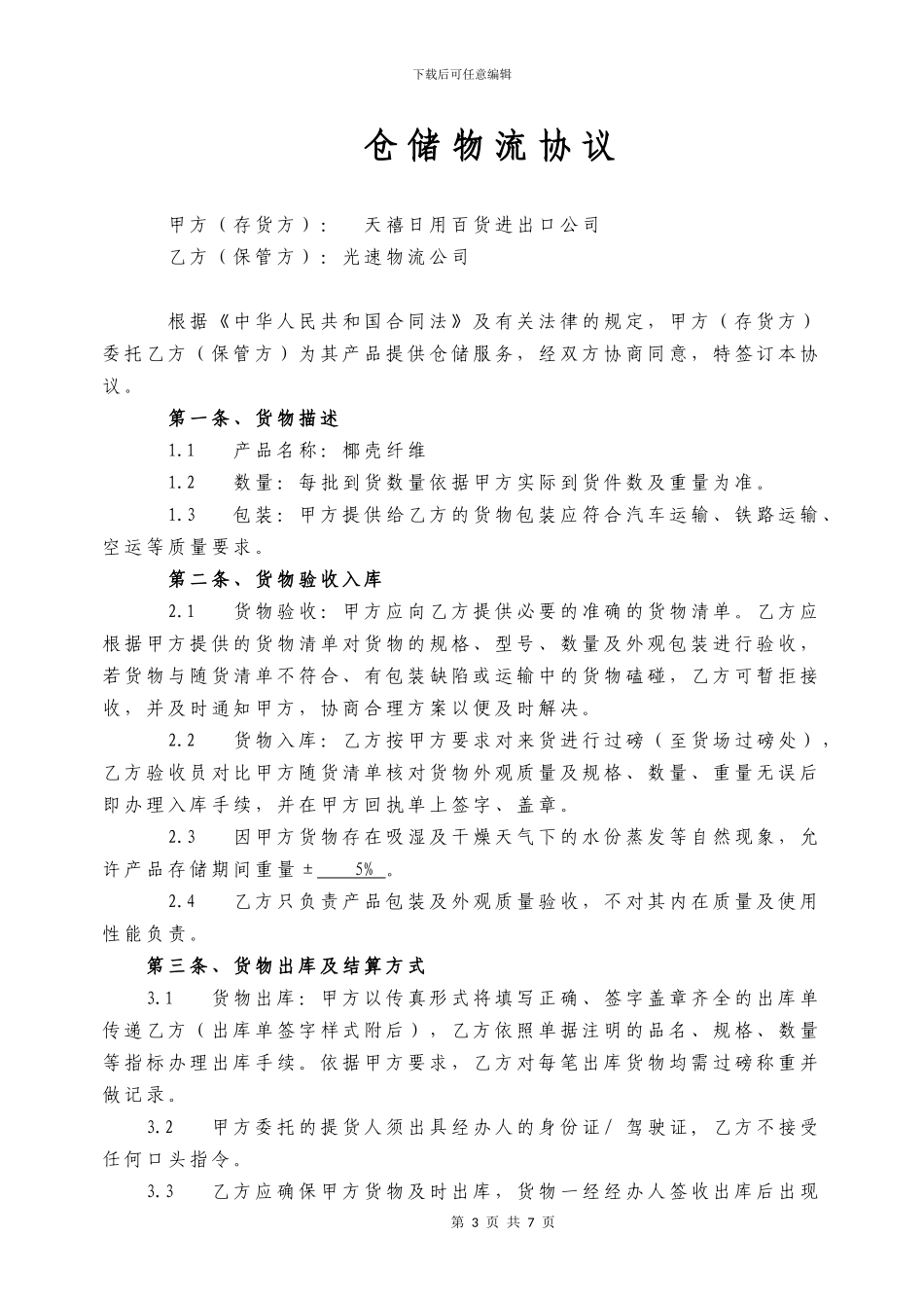 仓储物流协议_第3页