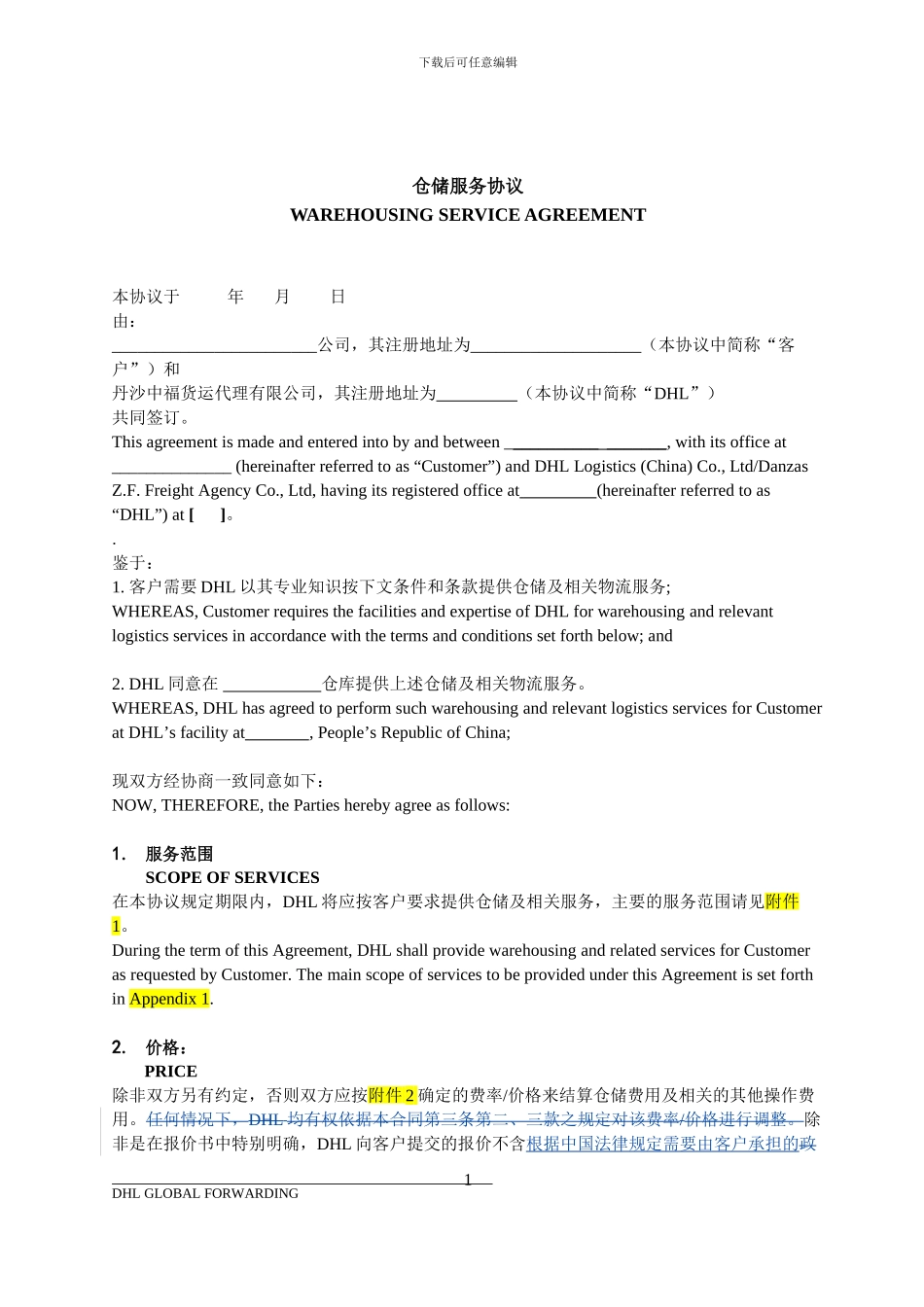 仓储物流服务协议(仓库方)_第1页