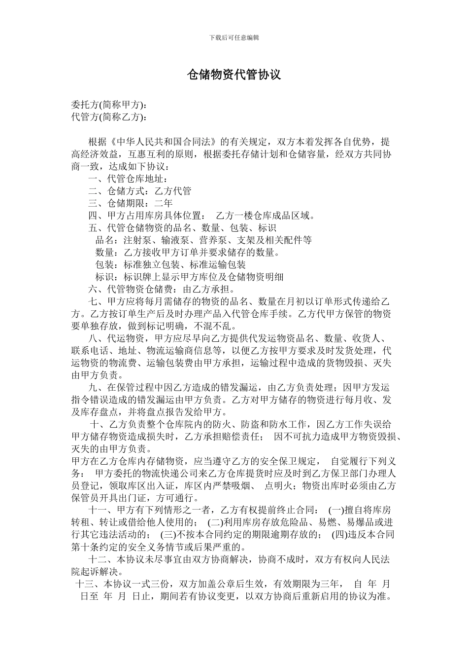 仓储物资代管协议_第1页