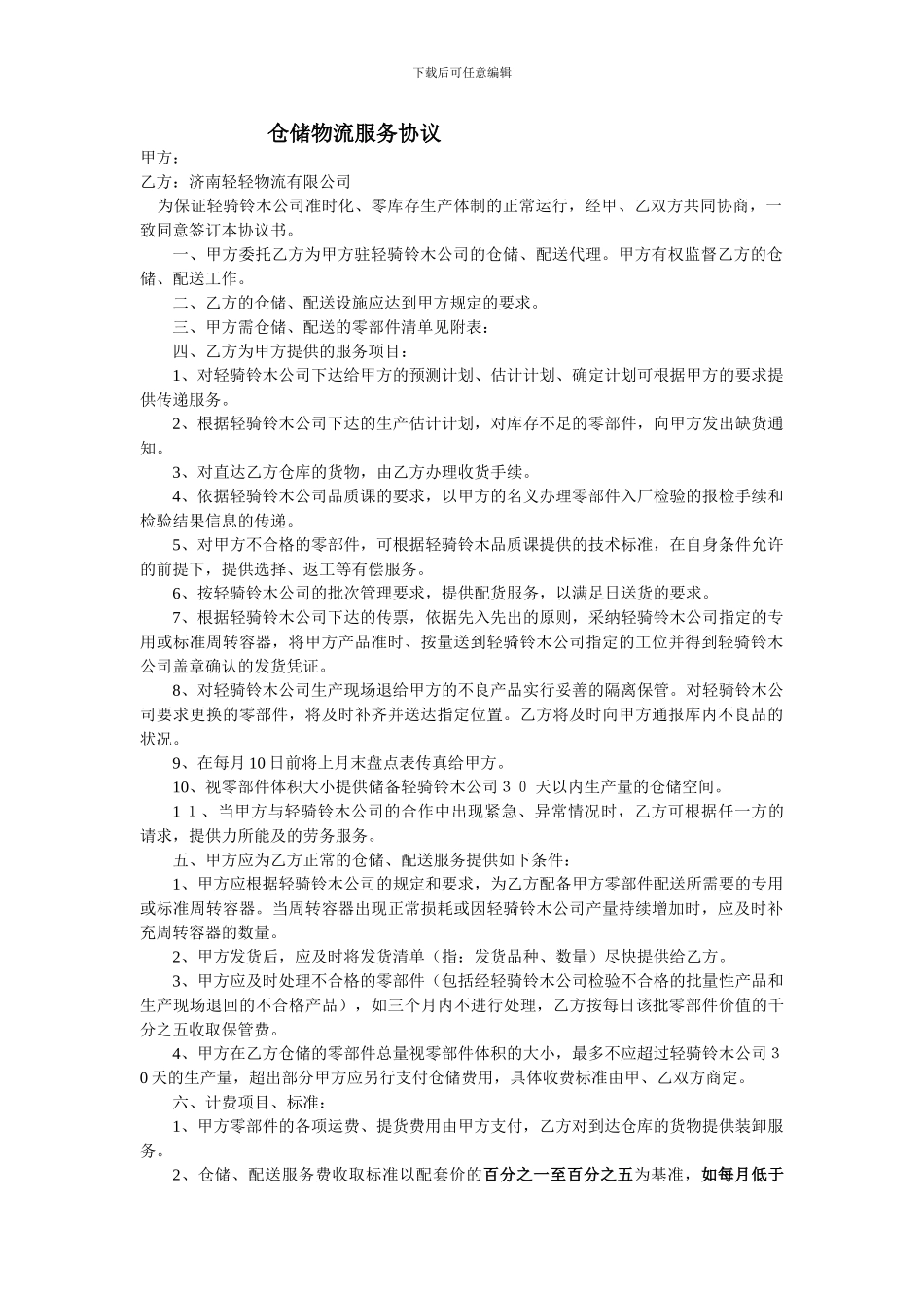 仓储物流服务协议_第1页