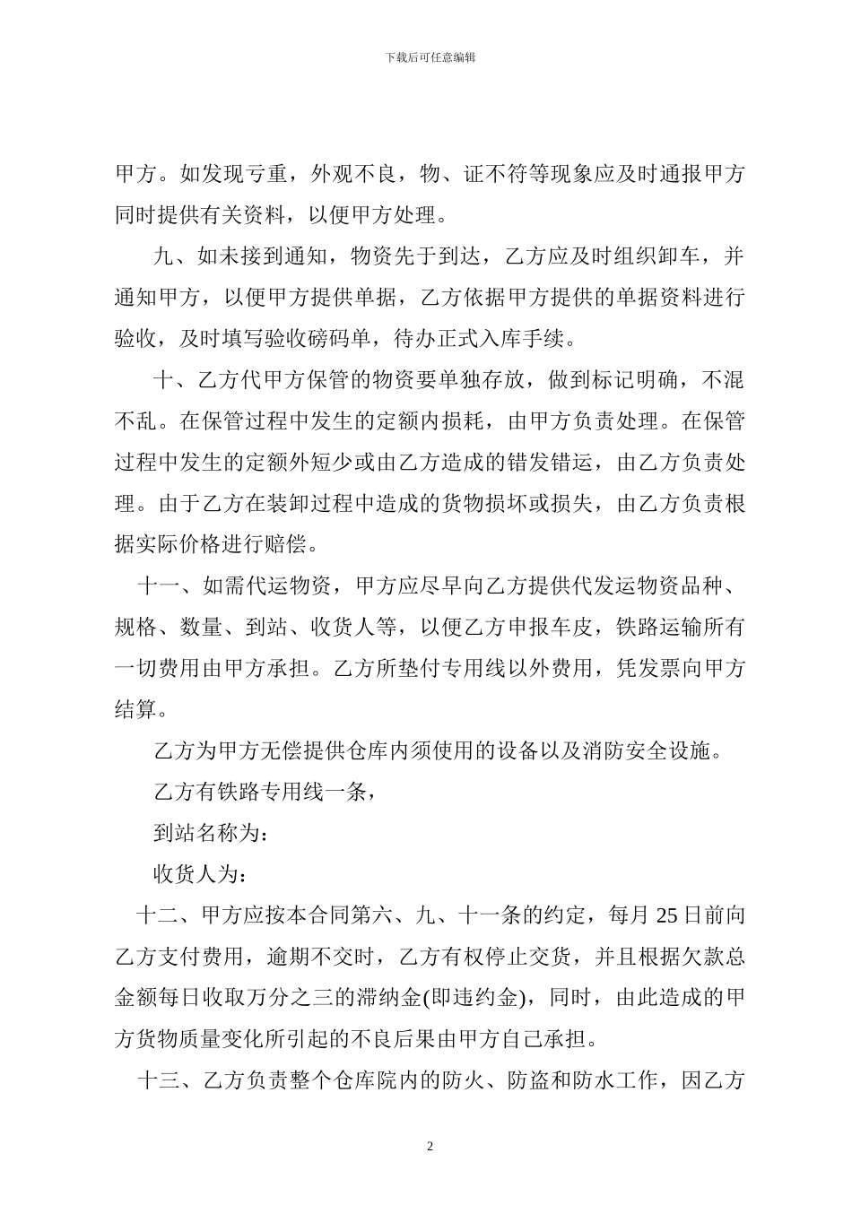 仓储物资代管协议范本_第2页