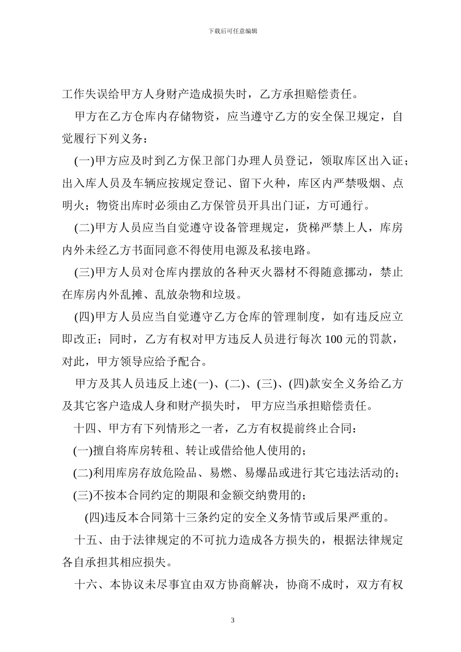 仓储物资代管协议范本_第3页