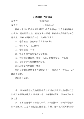 仓储物资代管协议范本