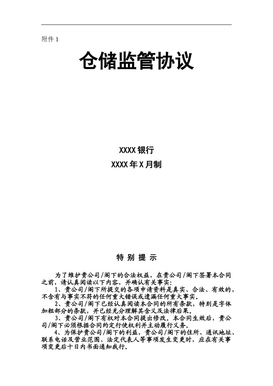 仓储监管协议_第1页