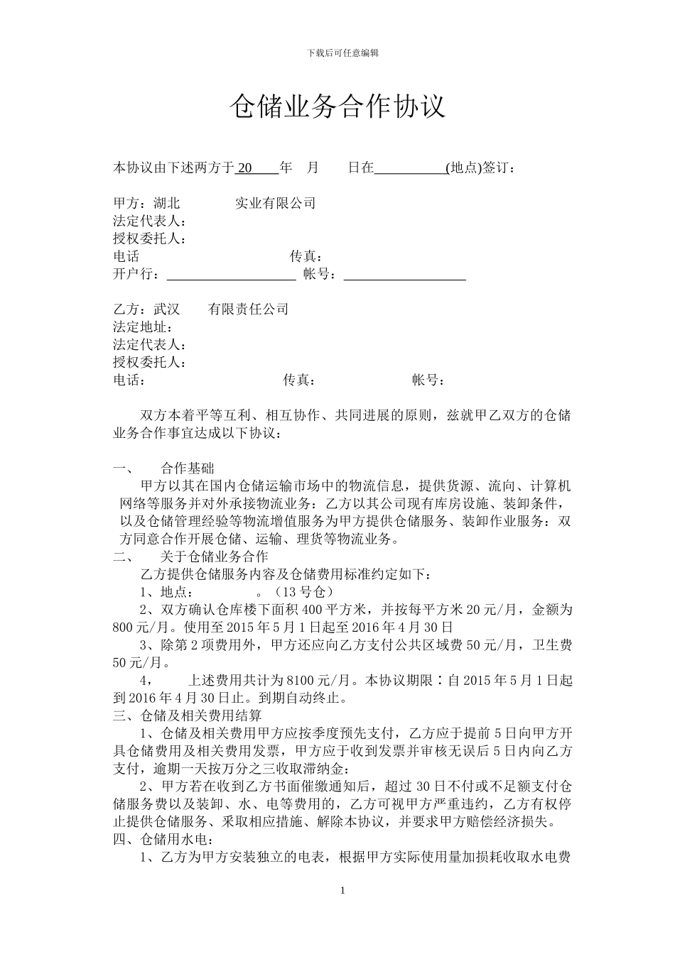 仓储租赁协议_第1页