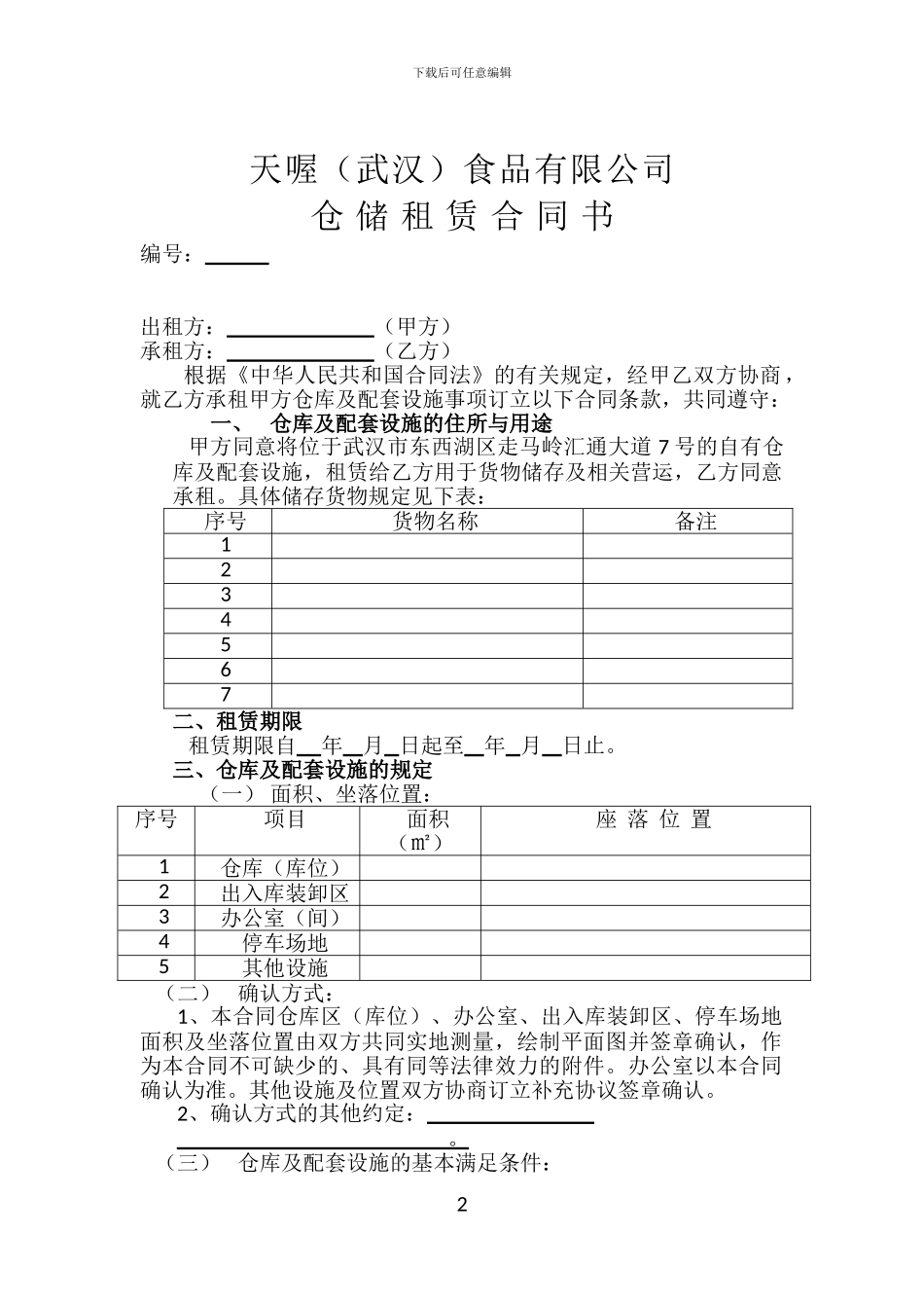 仓储租赁合同书_第2页