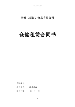 仓储租赁合同书
