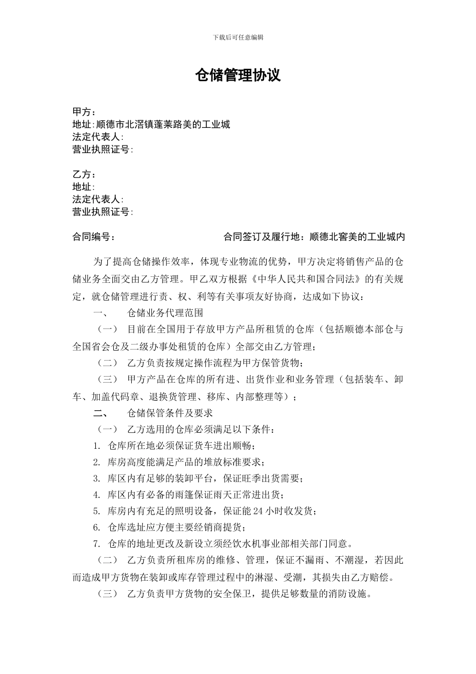 仓储管理协议范本_第1页