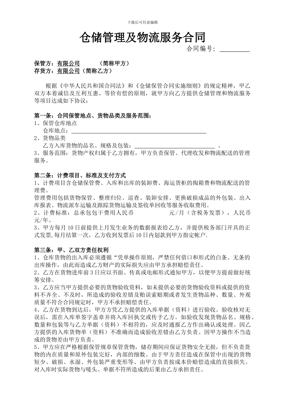仓储管理及物流服务服务合同模板_第1页