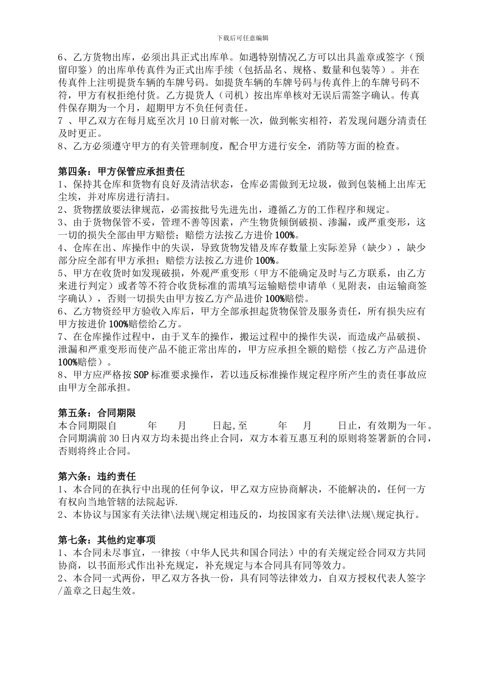 仓储管理及物流服务服务合同模板_第2页