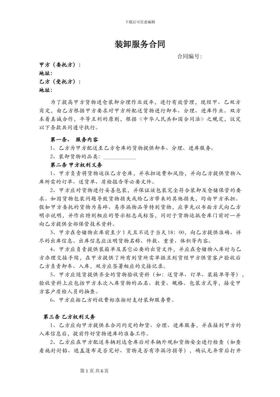 仓储装卸服务合同_第1页