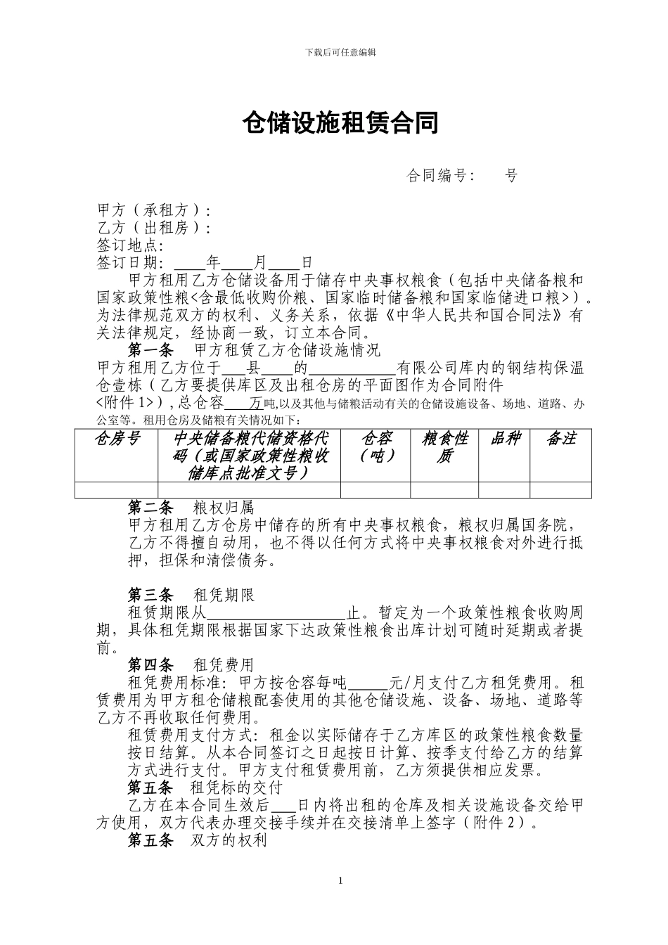 仓储设备租赁合同范文_第1页
