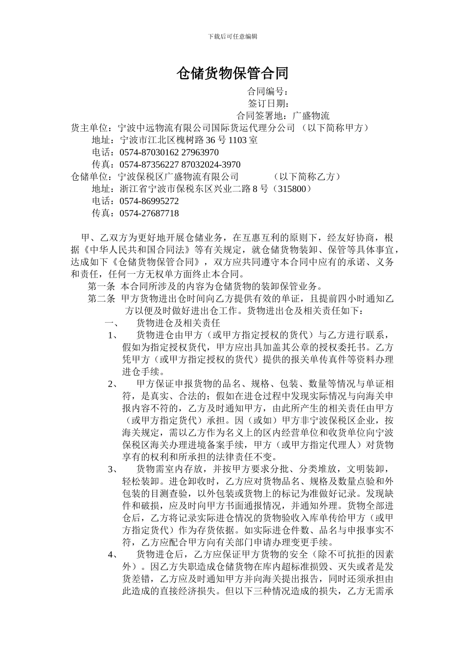 仓储货物保管合同_第1页