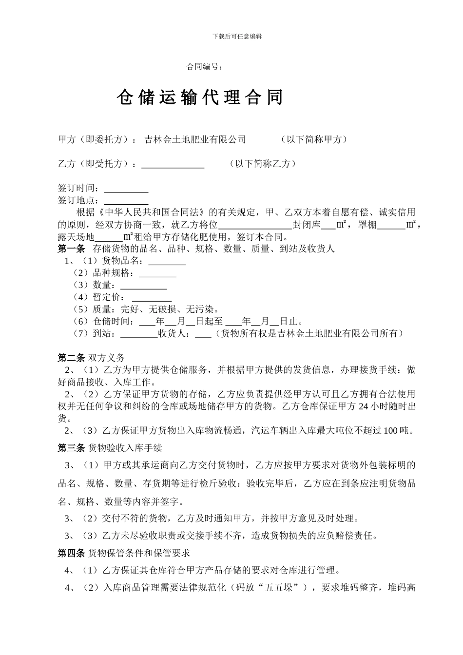 仓储运输代理合同_第1页