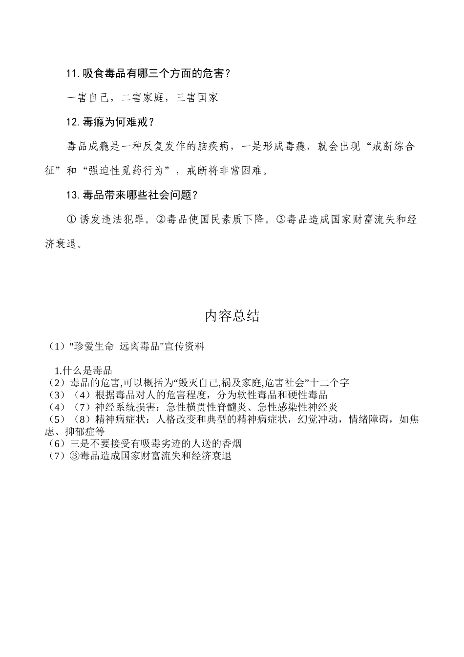 ＂珍爱生命远离毒品＂宣传资料_第3页
