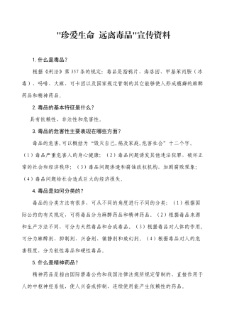 ＂珍爱生命远离毒品＂宣传资料