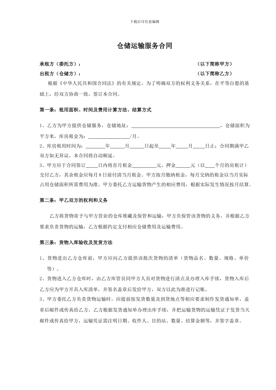 仓储运输服务合同_第1页