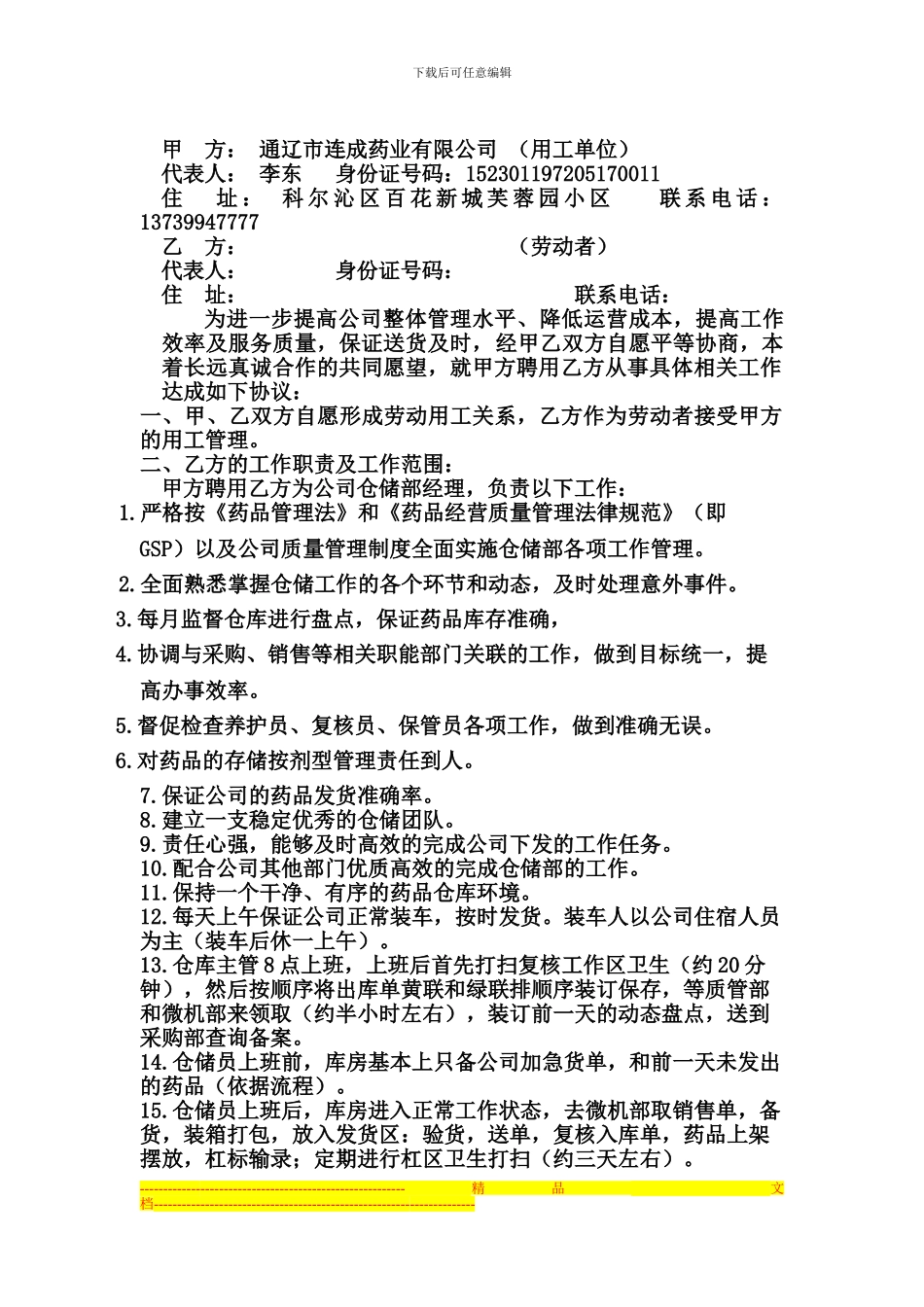 仓储部经理岗位聘用协议书_第1页