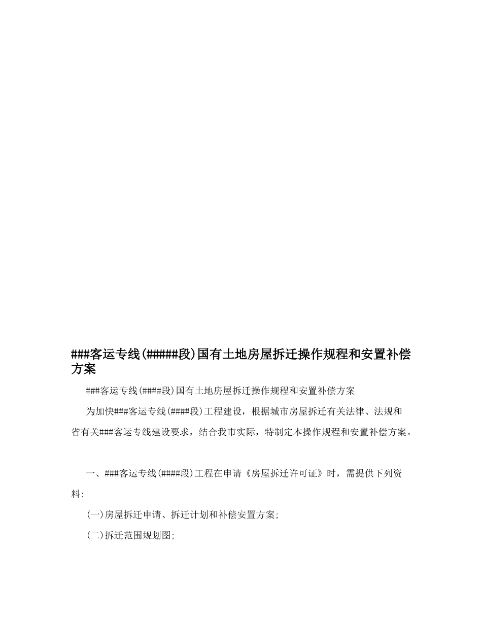 ###客运专线(#####段)国有土地房屋拆迁操作规程和安置补偿方案_第1页
