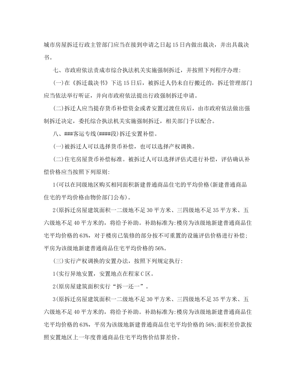 ###客运专线(#####段)国有土地房屋拆迁操作规程和安置补偿方案_第3页